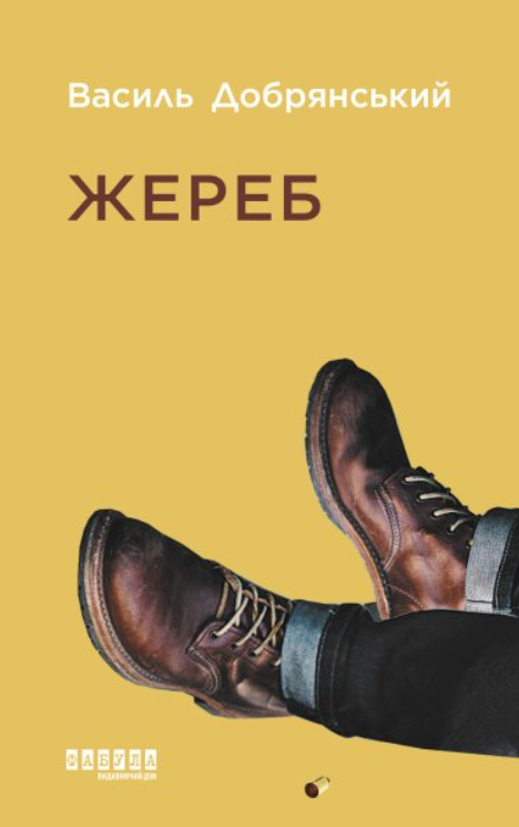 Жереб (Електронна книга)