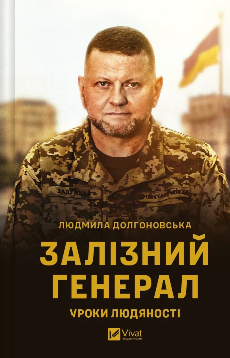 Обкладинка: Залізний генерал. Уроки людяності