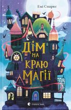 Дім на краю магії. Зображення №1