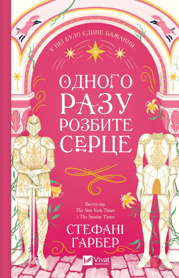 Одного разу розбите серце. Книга 1 (з кольоровим зрізом)