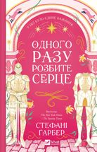Одного разу розбите серце. Книга 1. Зображення №1