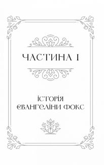 Одного разу розбите серце. Книга 1. Зображення №3