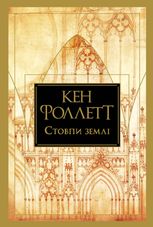 Кінгзбридж. Стовпи землі. Книга 1
