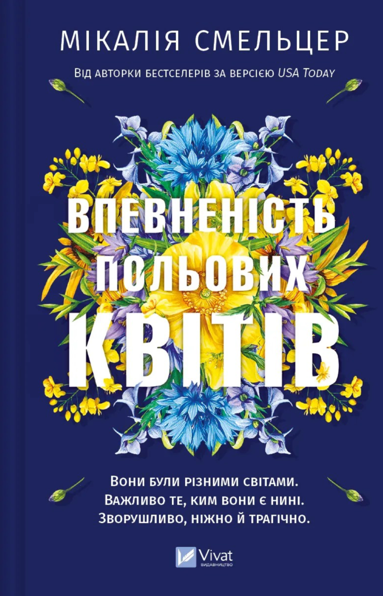 Обкладинка Впевненість польових квітів. Книга 1