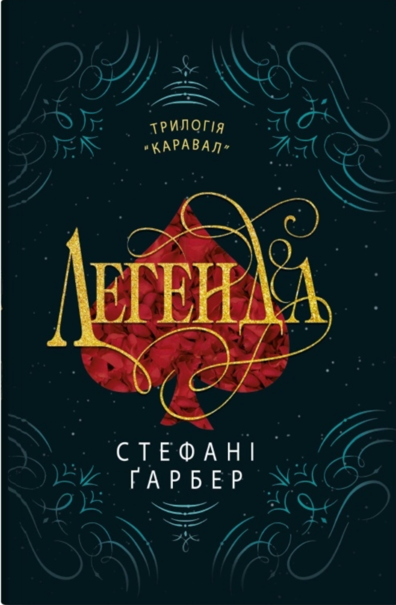 Обкладинка видання Каравал. Легенда. Книга 2