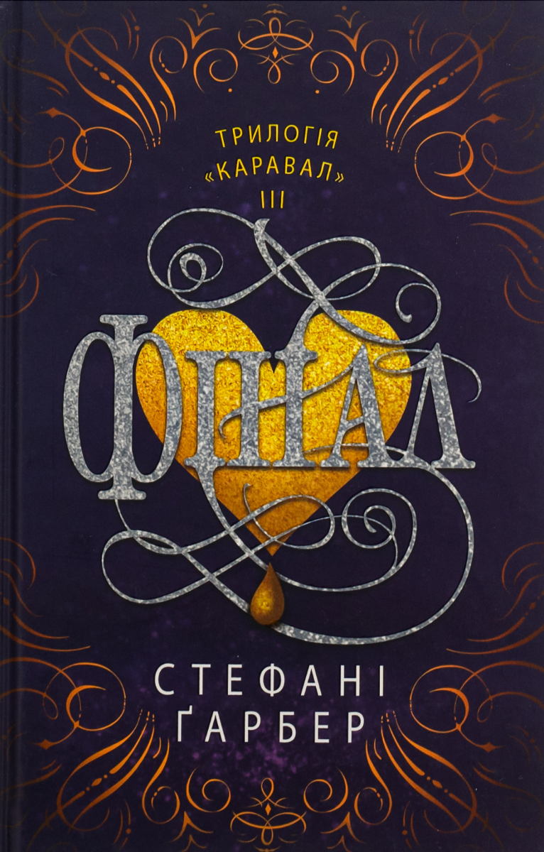 Каравал. Фінал. Книга 3
