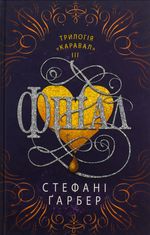Каравал. Фінал. Книга 3