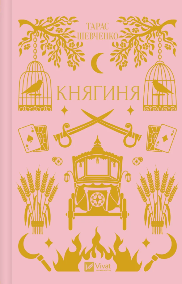 Обкладинка видання Княгиня