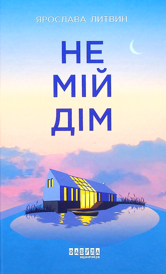 Не мій дім (Електронна книга)