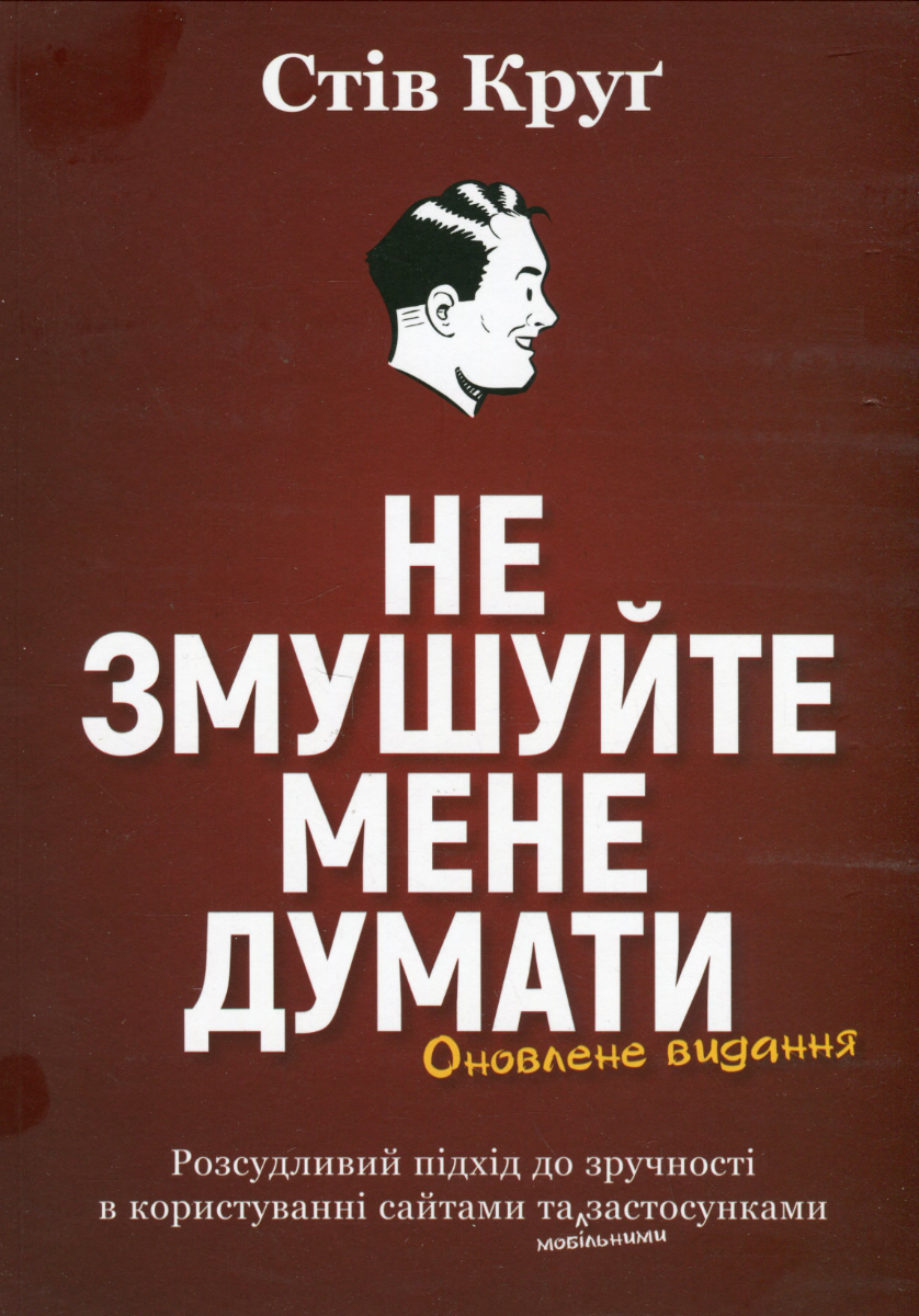 Не змушуйте мене думати. Розсудливий підхід до зручності...