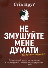 Не змушуйте мене думати. Розсудливий підхід до зручності в користуванні сайтами та застосунками