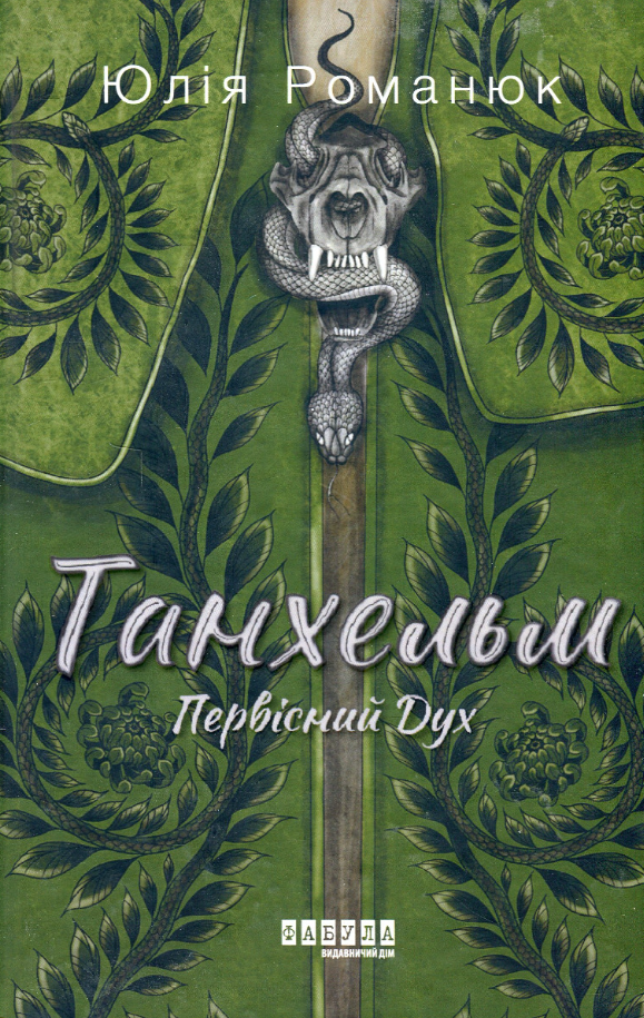 Танхельм. Первісний дух (Електронна книга)