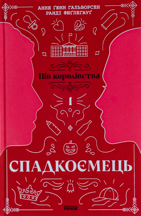 Обкладинка видання Пів королівства. Спадкоємець. Книга 1