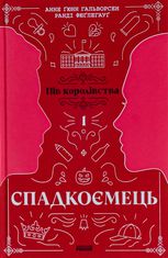 Пів королівства. Спадкоємець. Книга 1
