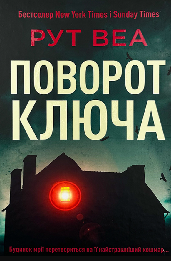 Обкладинка Поворот ключа