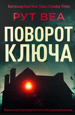 Поворот ключа