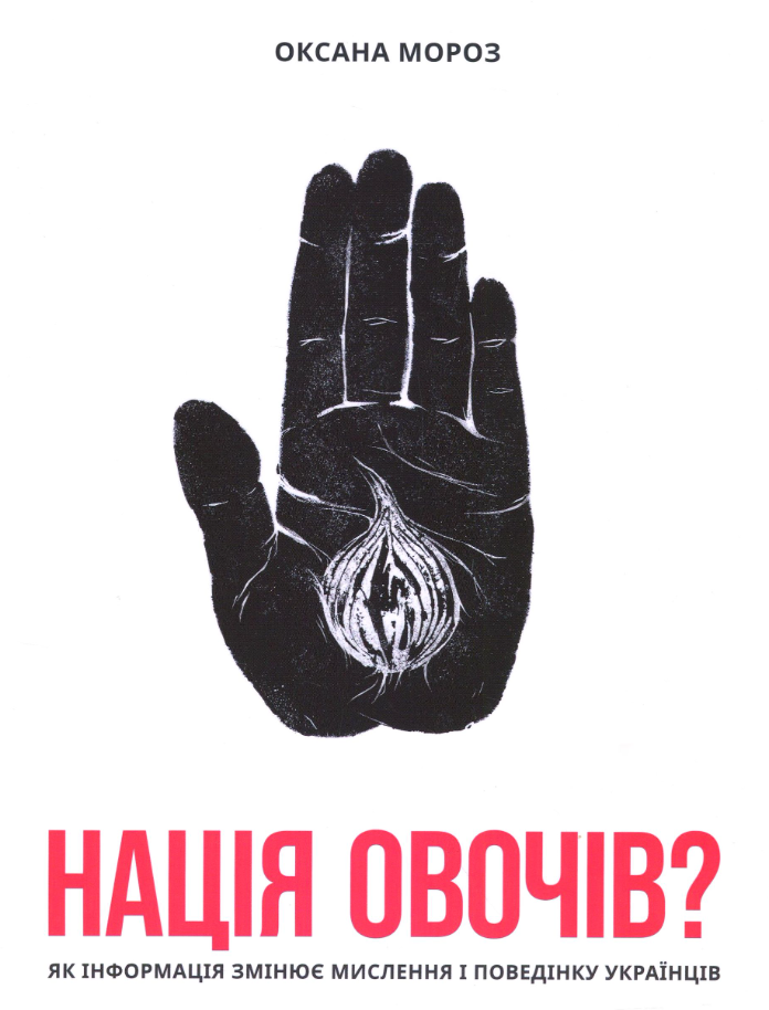 Обкладинка Нація овочів? Як інформація змінює мислення і поведінку українців