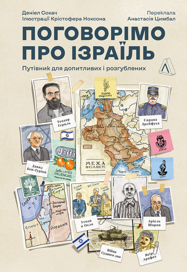Обкладинка Поговорімо про Ізраїль. Путівник для допитливих, розгублених та обурених