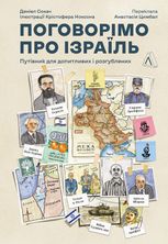 Поговорімо про Ізраїль. Путівник для допитливих, розгублених та обурених