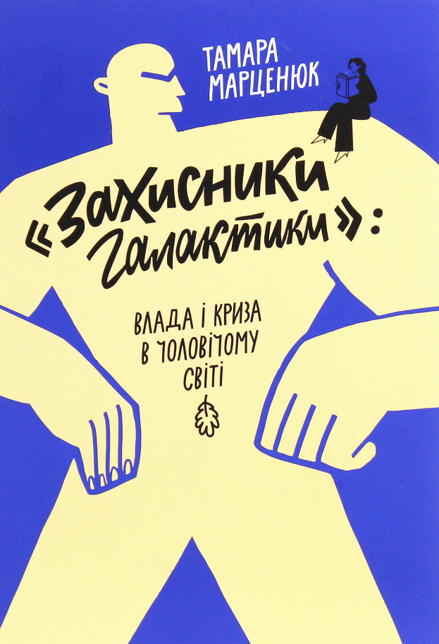 Обкладинка "Захисники галактики". Влада і криза в чоловічому світі