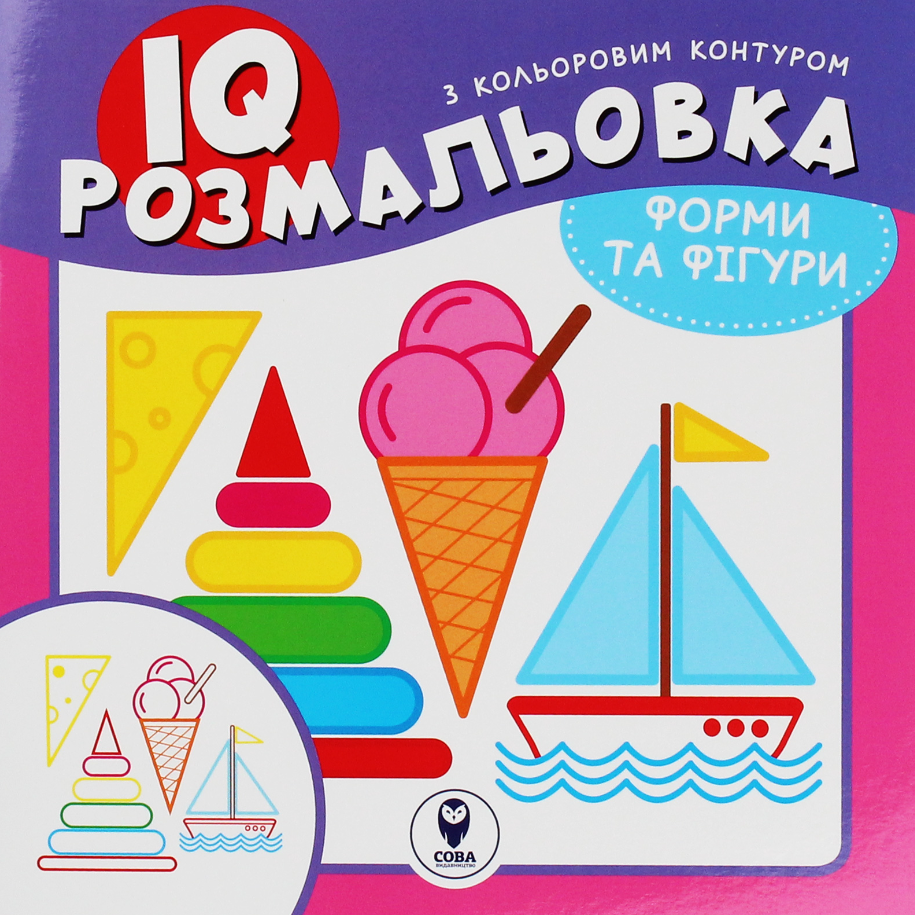 IQ розмальовка. Форми та фігури