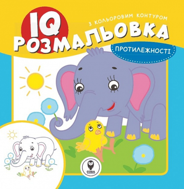 IQ розмальовка. Протилежності