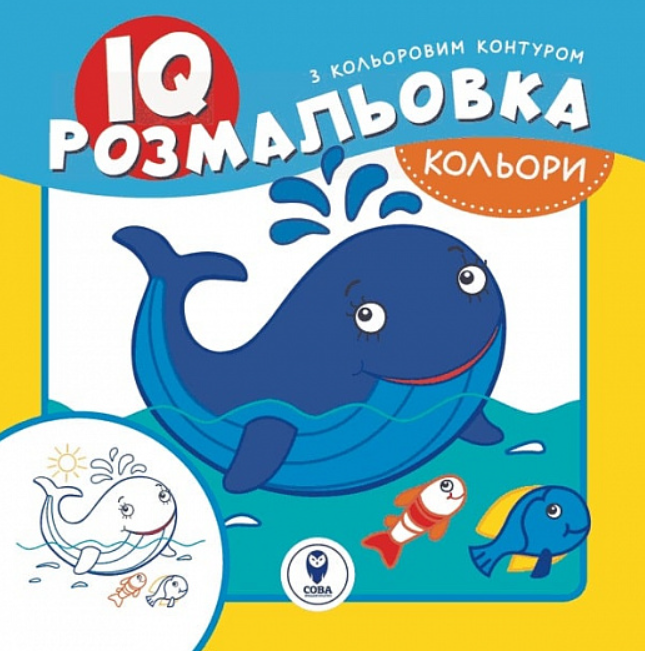 IQ розмальовка. Кольори