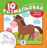 IQ розмальовка. Перші цифри