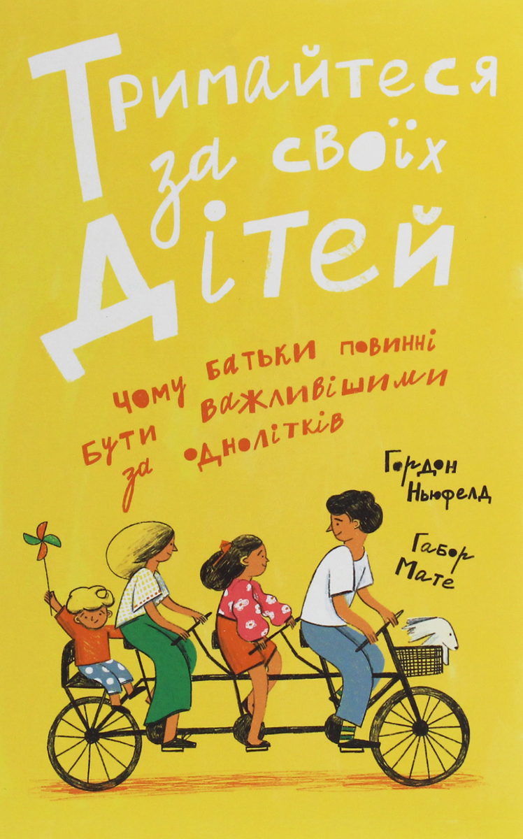 Тримайтесь за своїх дітей