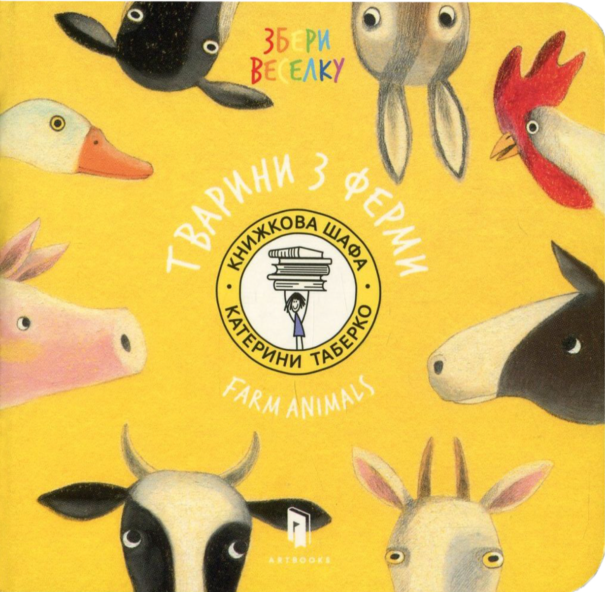 Збери веселку. Тварини з ферми. Farm Animals