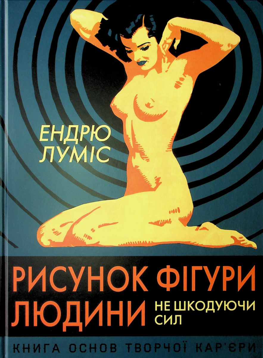 Обкладинка Рисунок фігури людини. Не шкодуючи сил