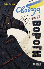 Свобода та її вороги