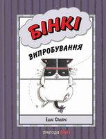 Бінкі. Випробування. Книга 3