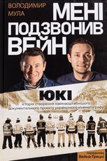 Мені подзвонив Вейн. Документально-спортивний роман