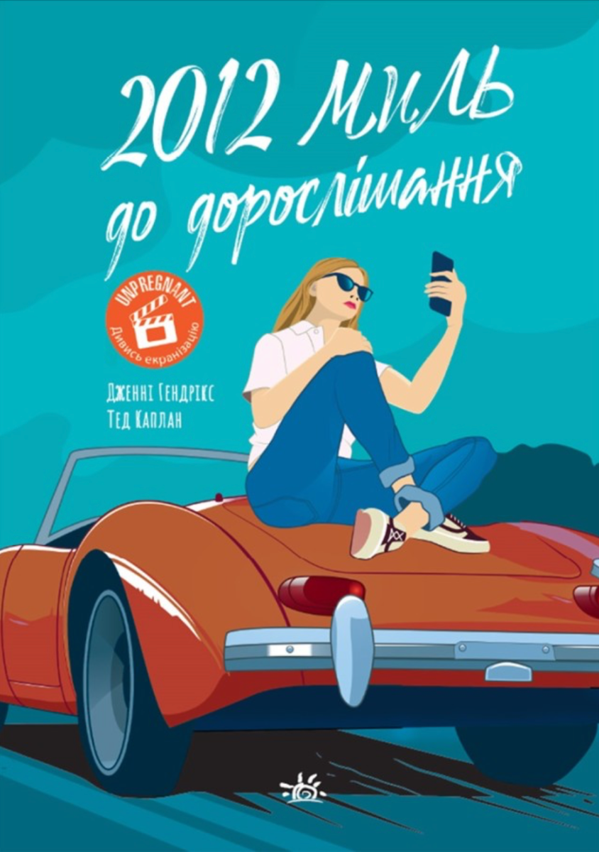 Обкладинка 2012 миль до дорослішання