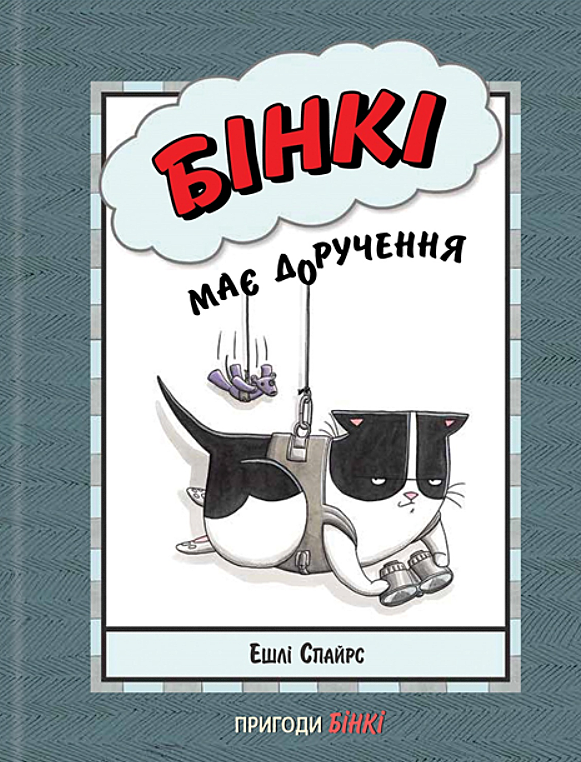 Обкладинка Бінкі має доручення. Книга 4