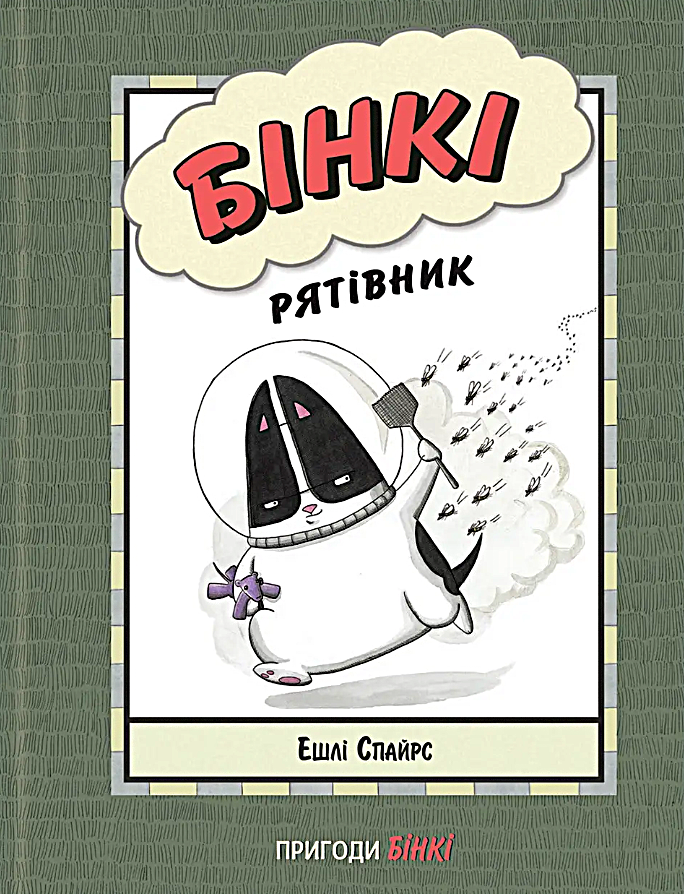 Обкладинка Бінкі. Рятівник. Книга 2