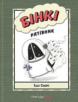 Бінкі. Рятівник. Книга 2