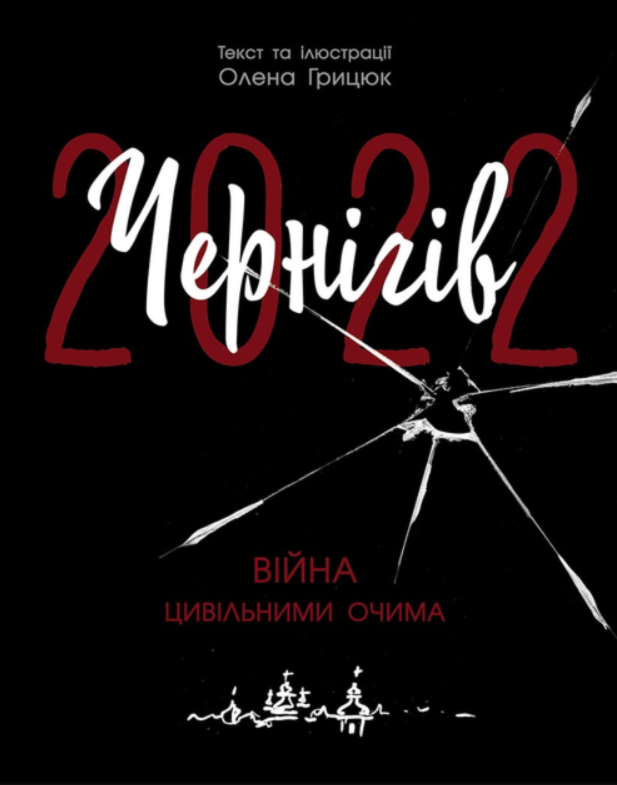 Чернігів-2022. Війна цивільними очима (Електронна книга)