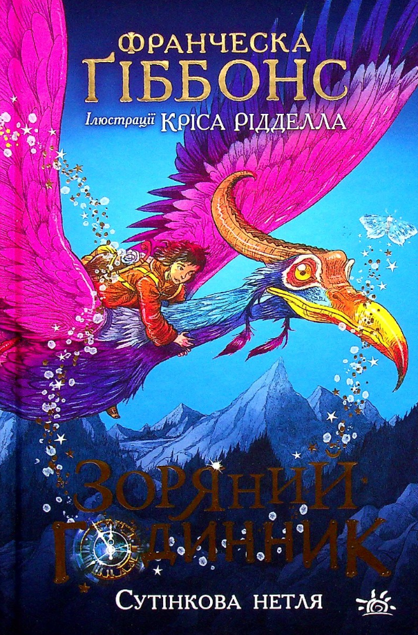 Обкладинка Зоряний годинник. Сутінкова нетля. Книга 1