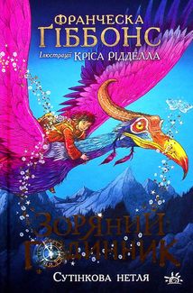 Зоряний годинник. Сутінкова нетля. Книга 1