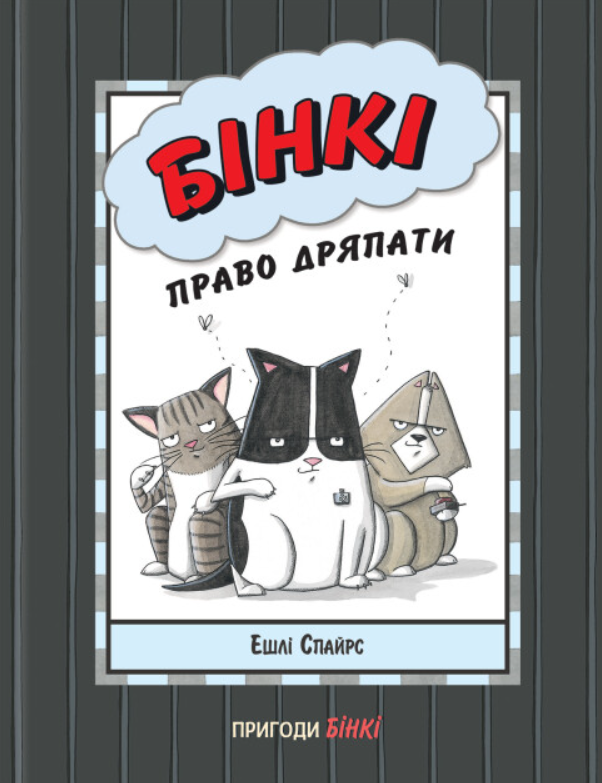 Обкладинка Бінкі. Право дряпати. Книга 5