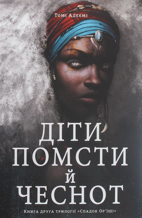 Обкладинка Спадок Ор'їші. Діти помсти й чеснот. Книга 2