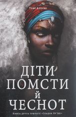 Спадок Ор'їші. Діти помсти й чеснот. Книга 2 