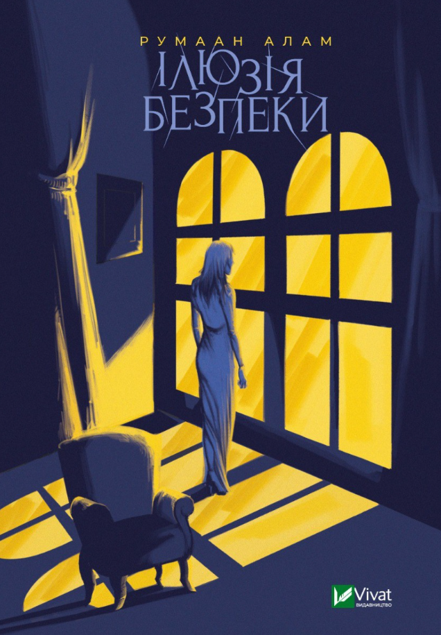 Обкладинка Ілюзія безпеки