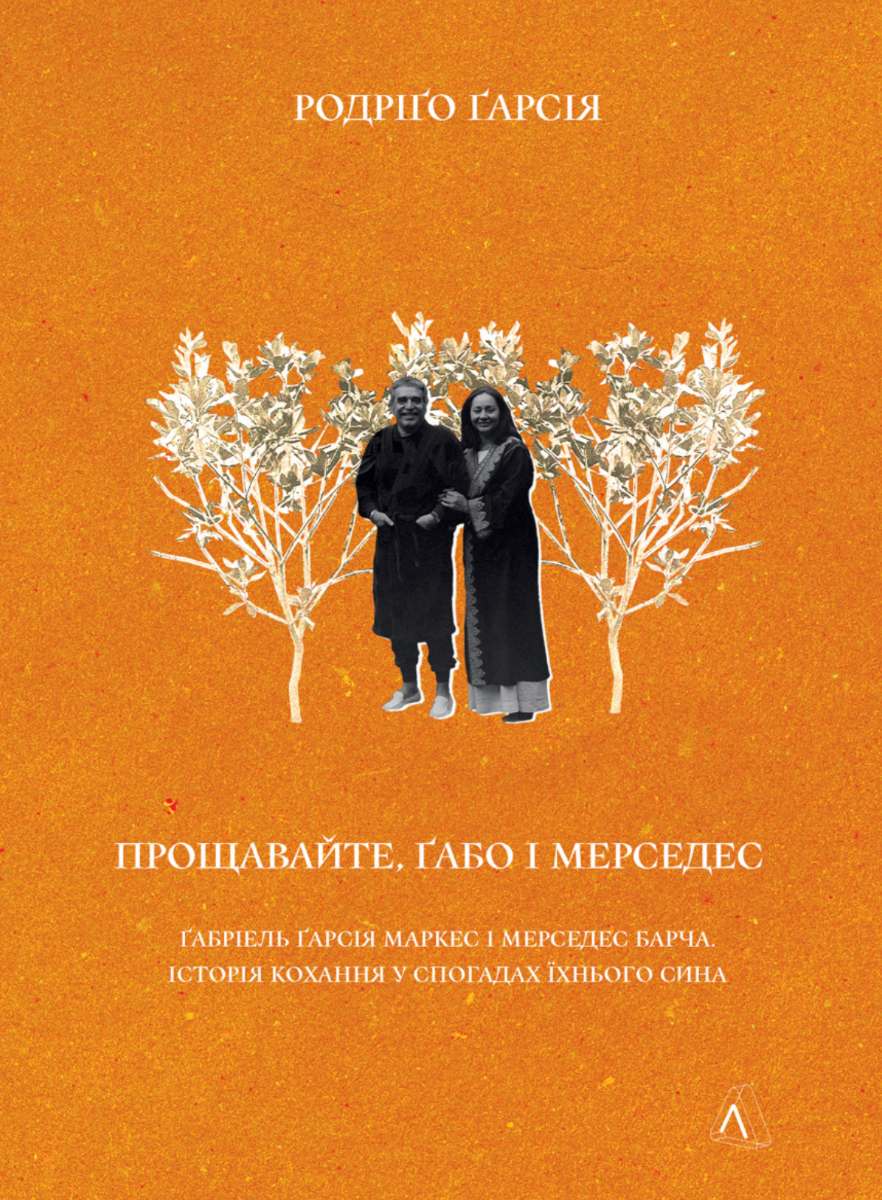 Обкладинка Прощавайте, Ґабо і Мерседес. Ґабріель Ґарсія Маркес і Мерседес Барча. Історія кохання у спогадах їхнього сина