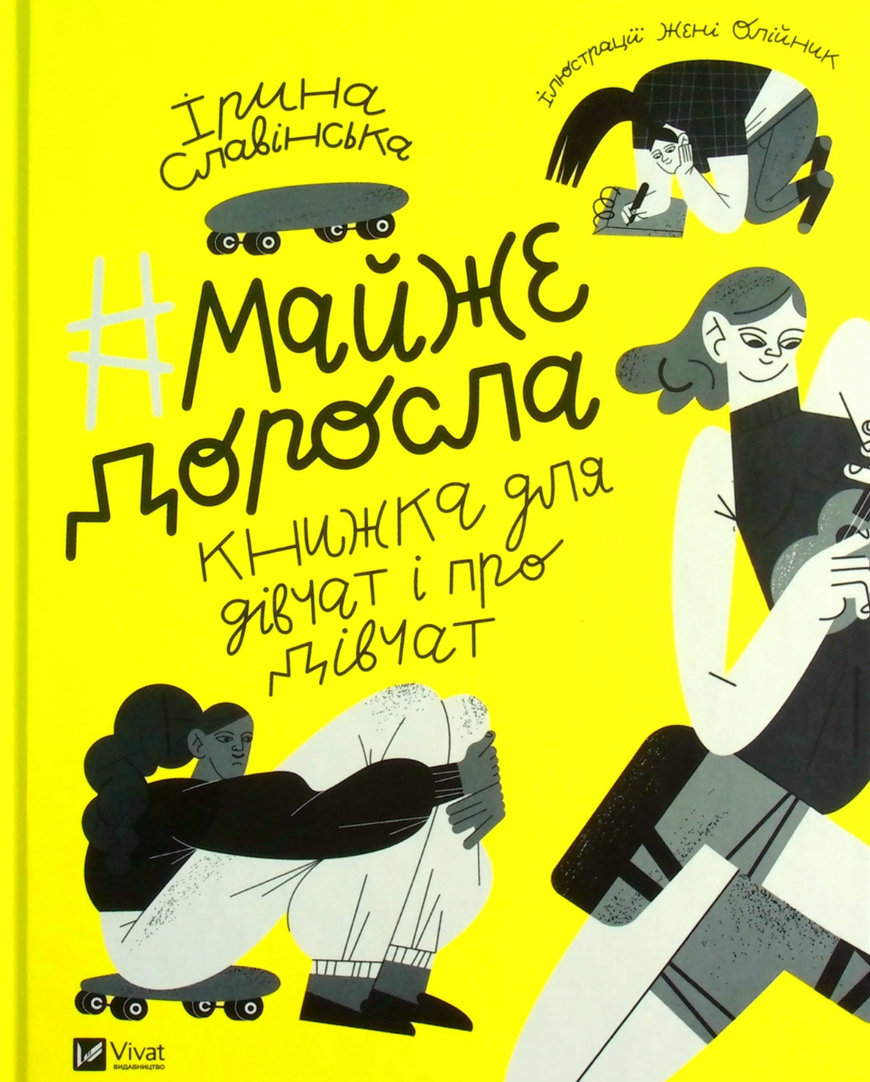 #Майже доросла. Книжка для дівчат і про дівчат