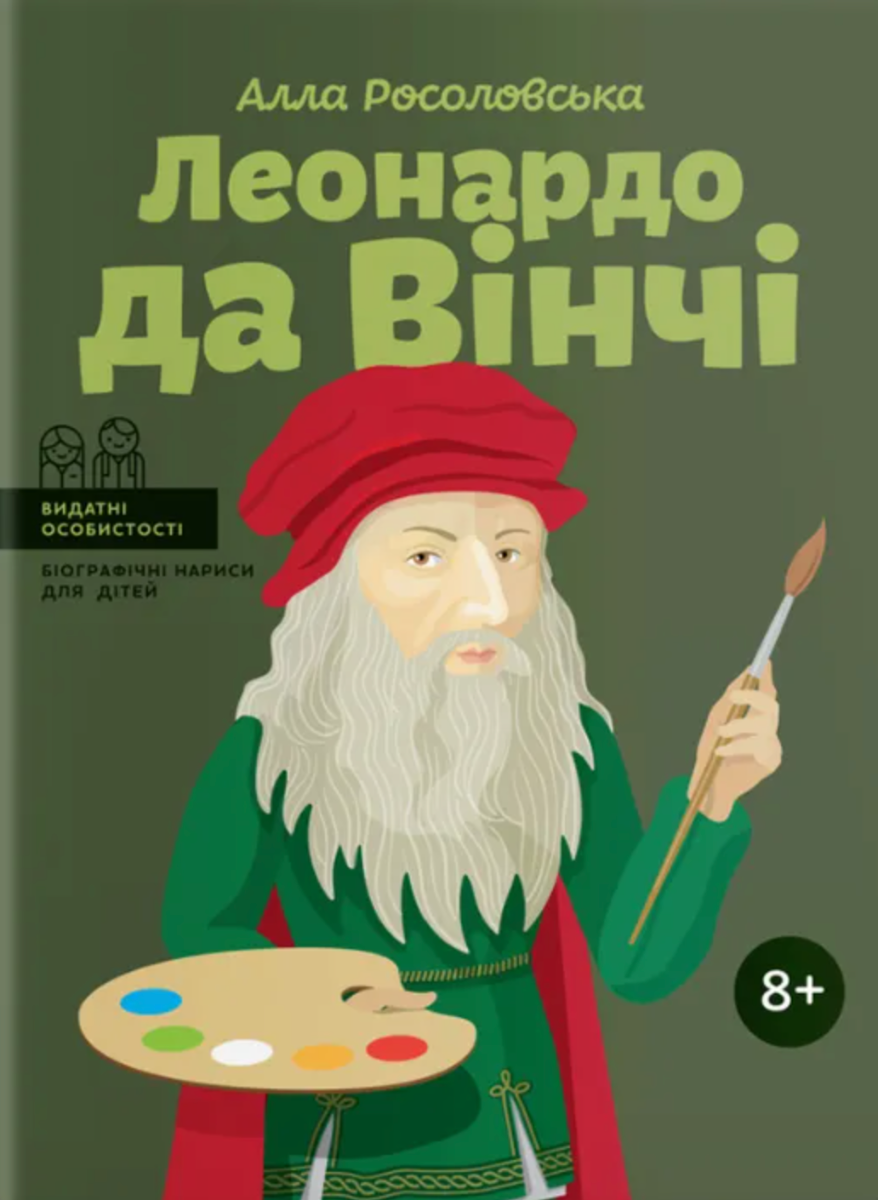 Обкладинка Леонардо да Вінчі