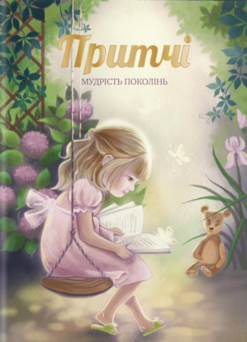 Обкладинка Притчі. Мудрість поколінь