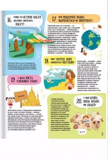 80 нових хитромудрих запитань про.... Зображення №6